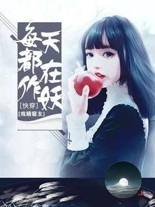 快穿:戲精宿主每天都在作妖