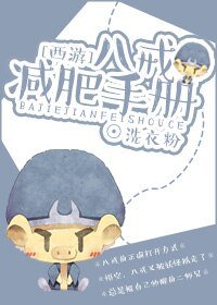 （西游记同人）[西游]八戒减肥手册