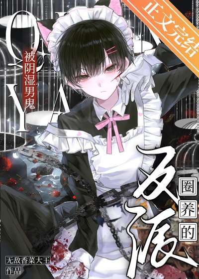 被阴湿男鬼盯上的反派[快穿]/被阴湿男鬼圈养的反派[快穿]